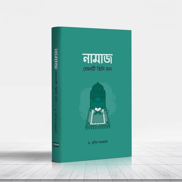 নামাজ যেমনটি তিনি চান