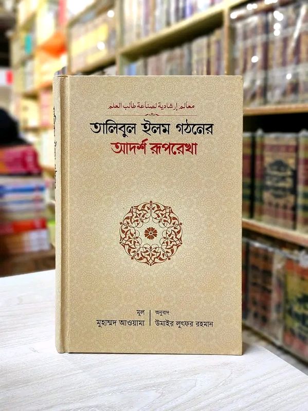 তালিবুল ইলম গঠনের আদর্শ রুপরেখা
