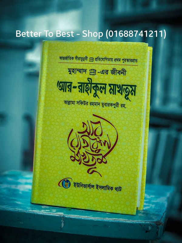 আর রাহীকুল মাখতূম ( ইসলামিক থট )
