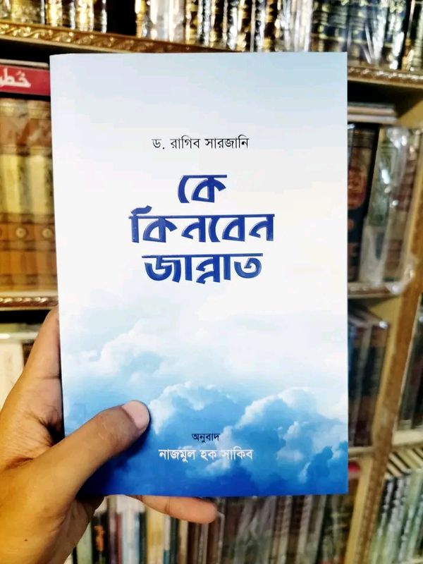 কে কিনবে জান্নাত