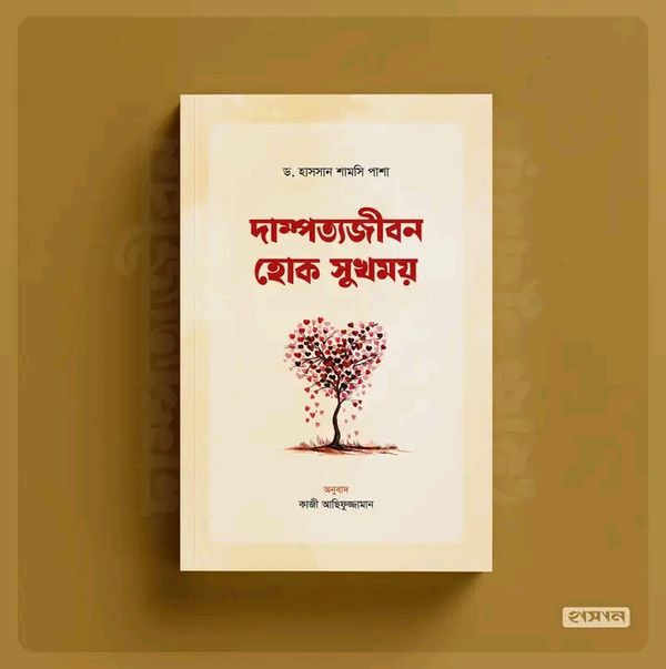 দাম্পত্যজীবন হোক সুখময়