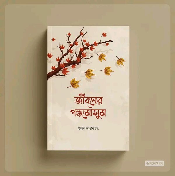 জীবনের পঞ্চমৌসুম
