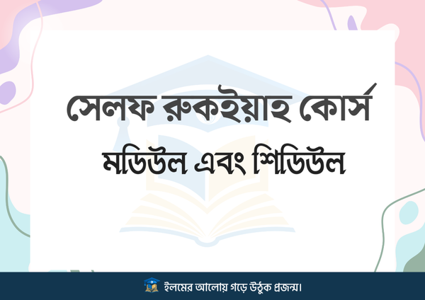 সেলফ রুকইয়াহ কোর্স