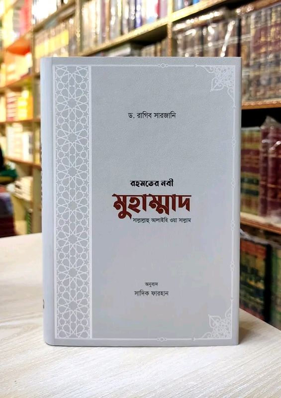 রহমতের নবী মুহাম্মাদ সাল্লাল্লাহু আলাইহি ওয়া সাল্লাম
