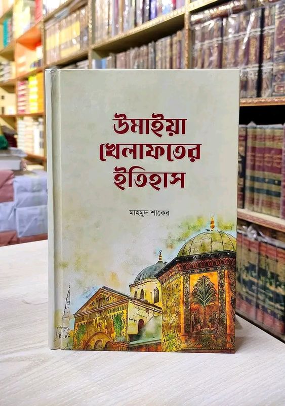 উমাইয়াহ খেলাফতের ইতিহাস