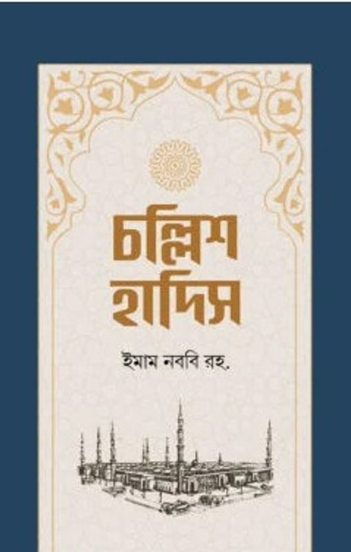 চল্লিশ হাদিস