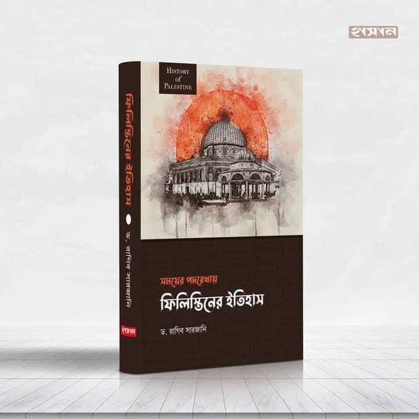 সময়ের পদরেখায় ফিলিস্তিনের ইতিহাস