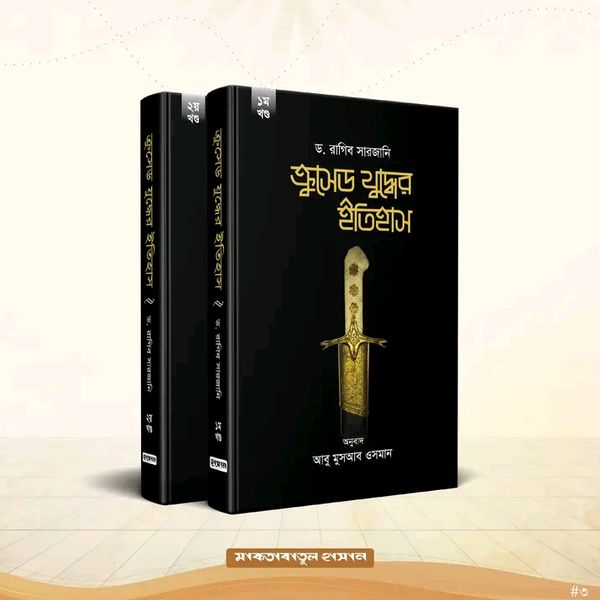 ক্রুসেড যুদ্ধের ইতিহাস (1-2 খণ্ড)