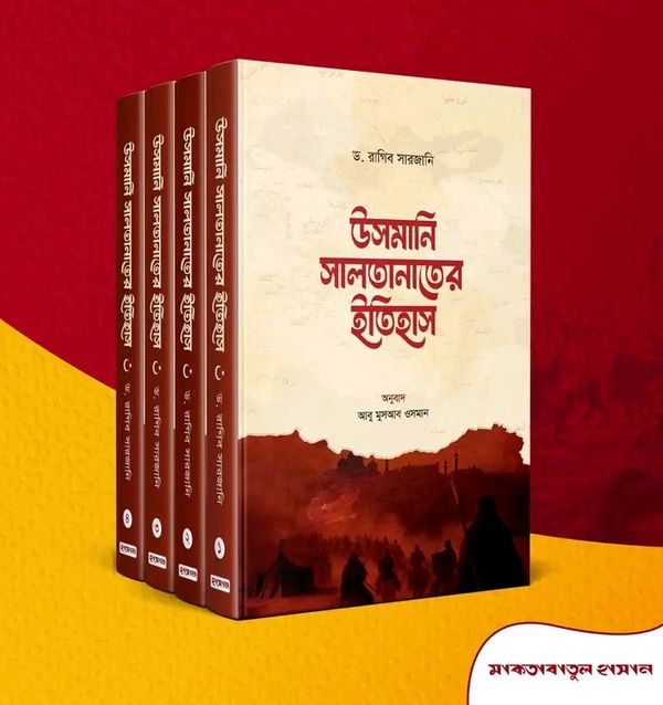 উসমানি সালতানাতের ইতিহাস (1-4)