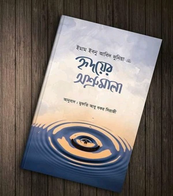 হৃদয়ের অশ্রুমালা