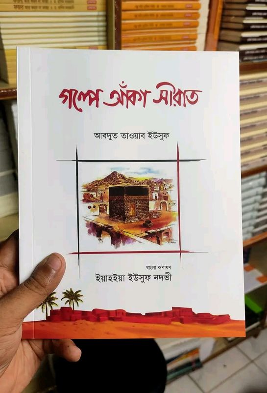 গল্পে আঁকা সীরাত
