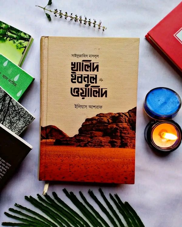 সাইফুল্লাহিল মাসলুল;খালিদ ইবনুল ওয়ালিদ রাদি.