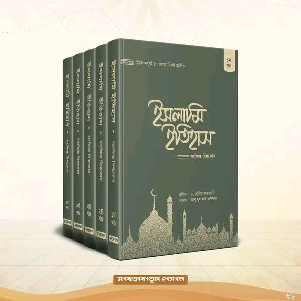ইসলামি ইতিহাস : সংক্ষিপ্ত বিশ্বকোষ (৫ খণ্ড)