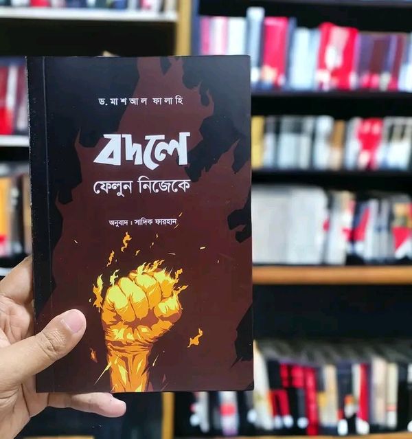 বদলে ফেলুন নিজেকে