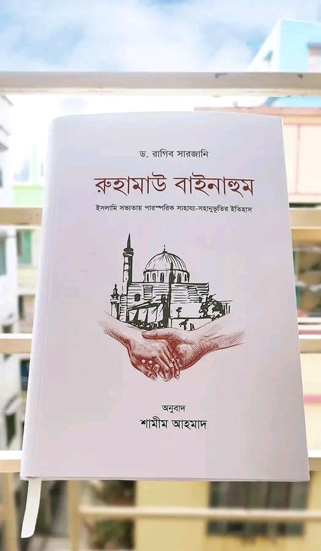 রুহামাউ বাইনাহুম