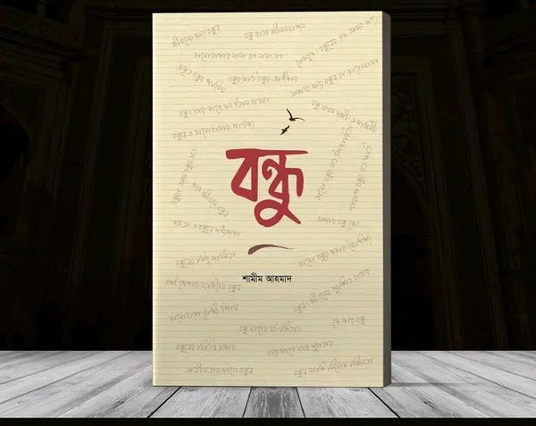 বন্ধু