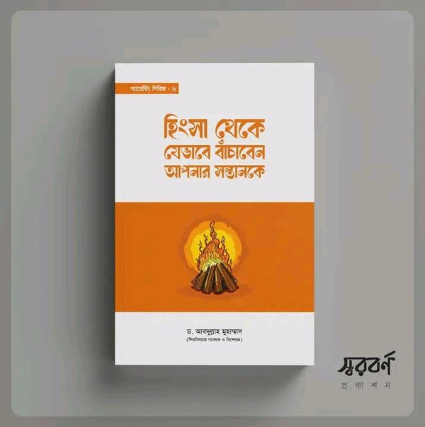 হিংসা থেকে যেভাবে বাচাবেন আপনার সন্তানকে