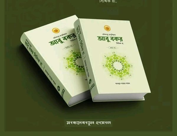 খলিফাতু রাসুলিল্লাহআবু বক্কর সিদ্দিক রা.