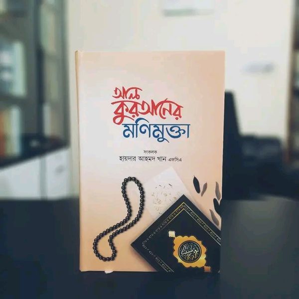 আল কুরআনের মণিমুক্তা