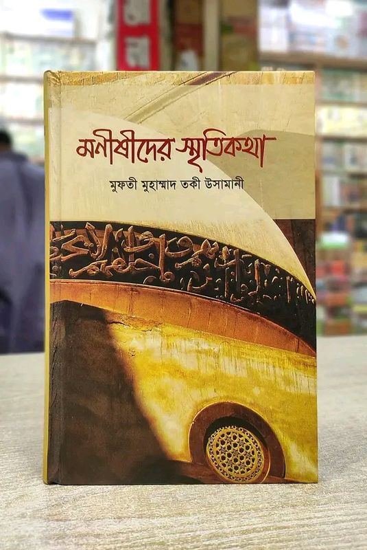 মনীষীদের স্মৃতিকথা