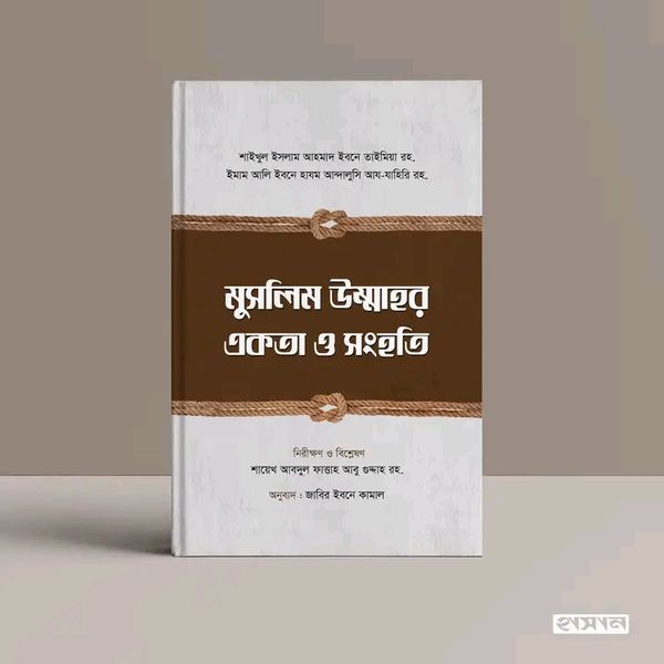 মুসলিম উম্মাহর একতা ও সংহতি