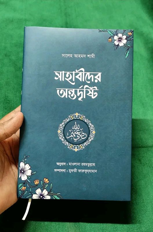 সাহাবীদের অন্তর্দৃষ্টি
