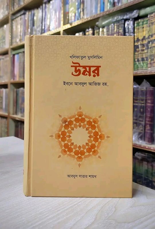 খলিফাতুন মুসলিমিন উমর ইবনে আবদুল আজিজ রহ.