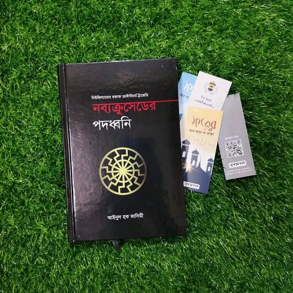 নব্যক্রুসেডের পদধ্বনি