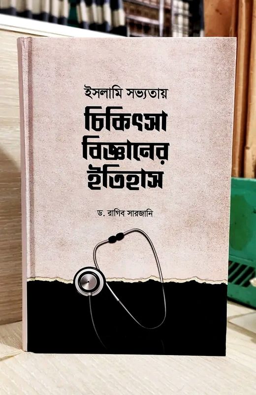 ইসলামি সভ্যতায়চিকিৎসা বিজ্ঞানের ইতিহাস