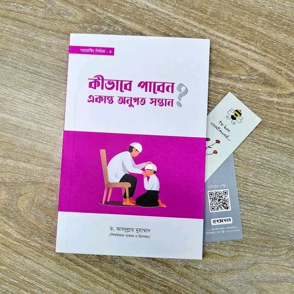 কীভাবে পাবেন একান্ত অনুগত সন্তান?