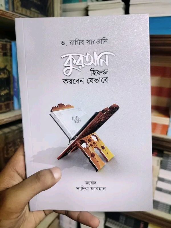 কুরআন হিফজ করবেন যেভাবে
