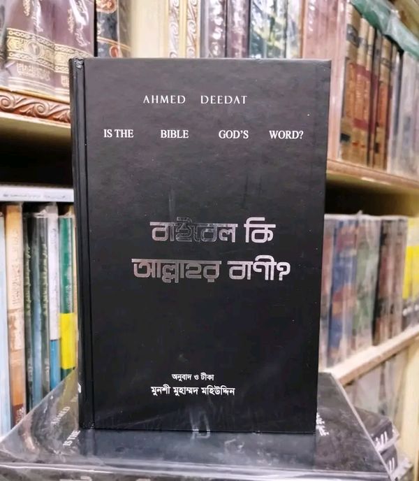 বাইবেল কি আল্লাহর বাণী?