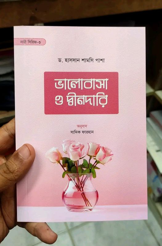 ভালোবাসা ও দ্বীনদার