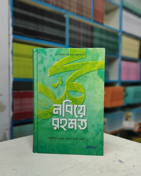 নবিয়ে রহমত
