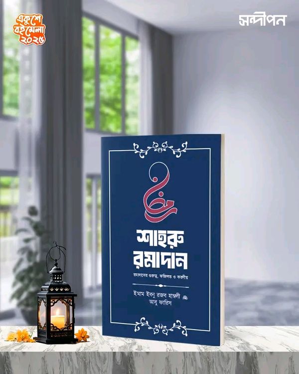 শাহরু রামাদান (গুরুত্ব, ফজীলত ও করণীয়)