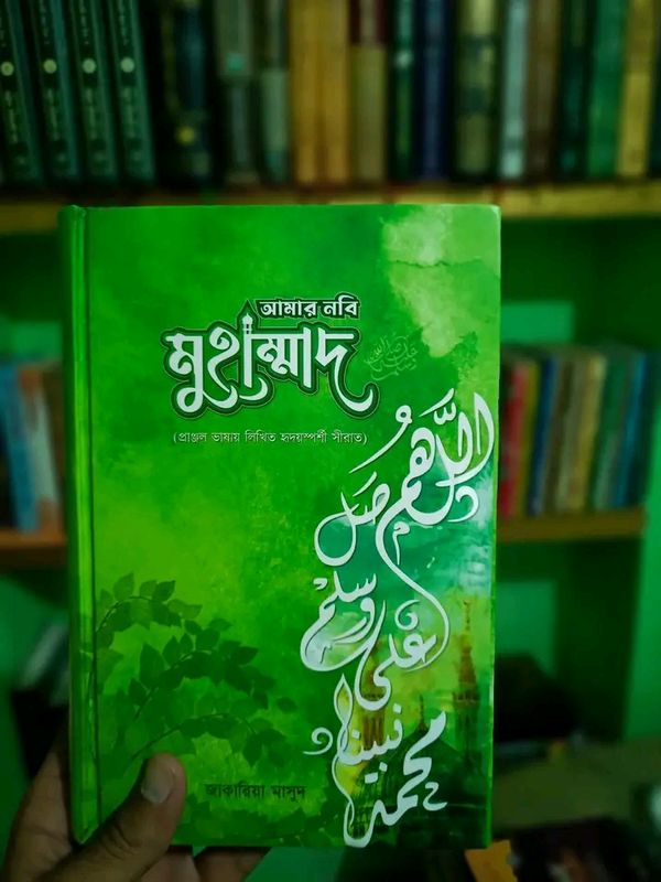 আমার নবি মুহাম্মাদ-ﷺ’