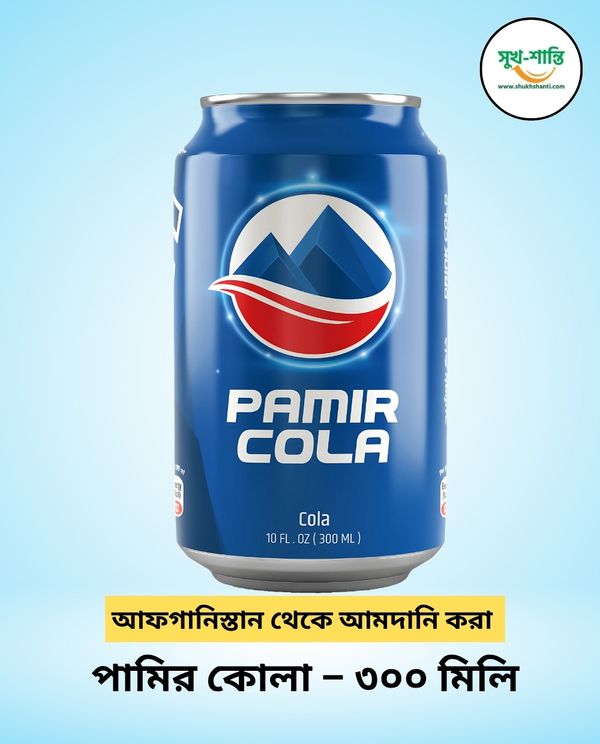 পামির কোলা - ৩০০ মিলি।Pamir Cola – 300 ML