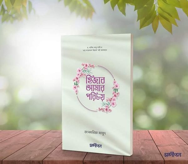 হিজাব আমার পরিচয়