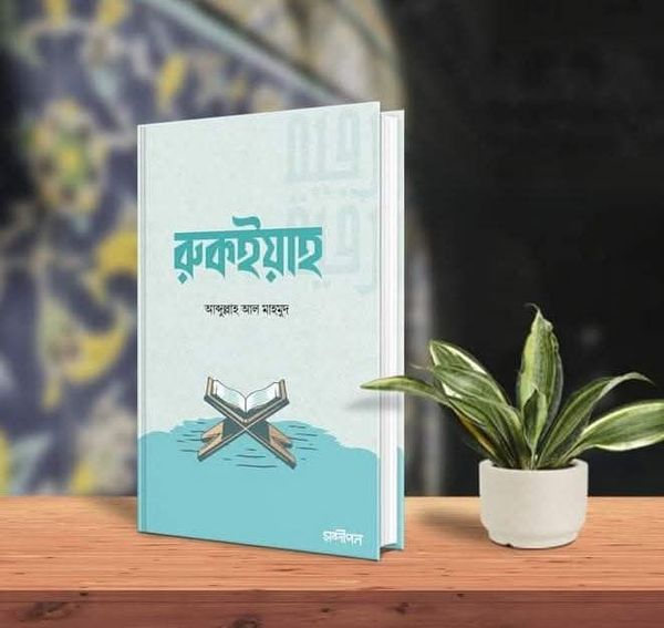 রুকইয়াহ