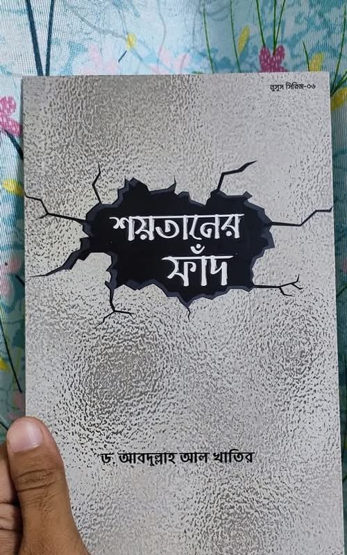 শয়তানের ফাঁদ