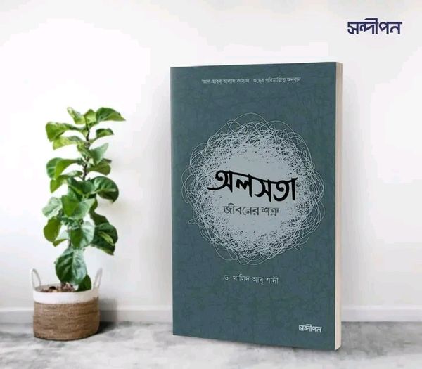 অলসতা জীবনের শত্রু