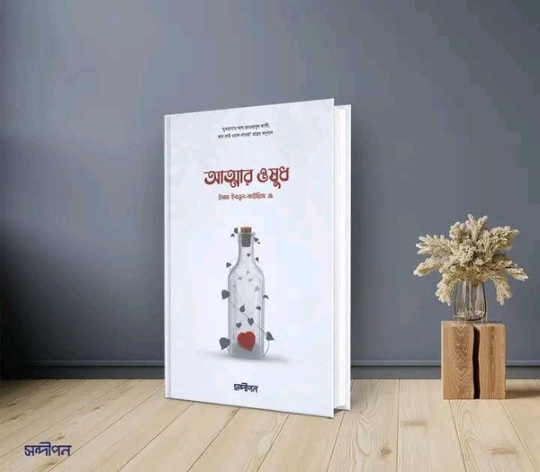 আত্মার ওষুধ