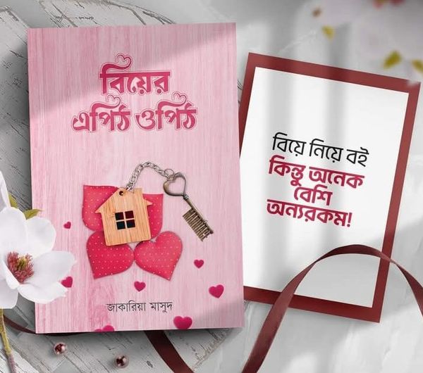 বিয়ের এপিঠ ওপিঠ