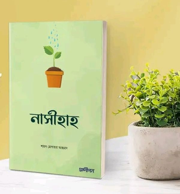 নাসীহাহ
