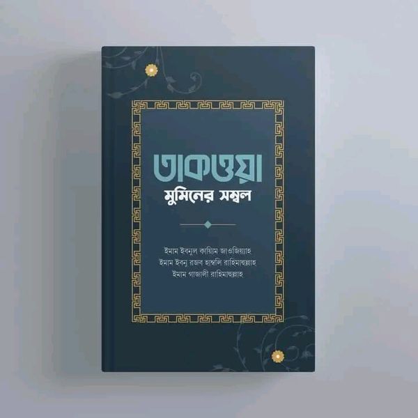 তাকওয়া: মুমিনের সম্বল