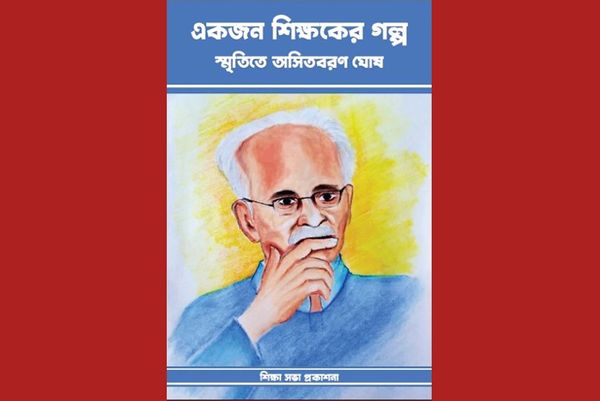 একজন শিক্ষকের গল্প: স্মৃতিতে অসিতবরণ ঘোষ