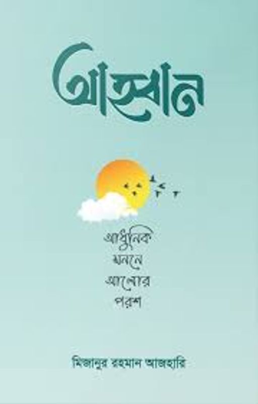আহ্বান