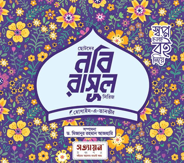 ছোটদের নবি-রাসূল সিরিজ (৬ খণ্ড)