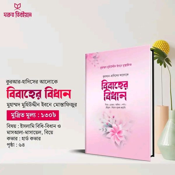 বিবাহ বিধান