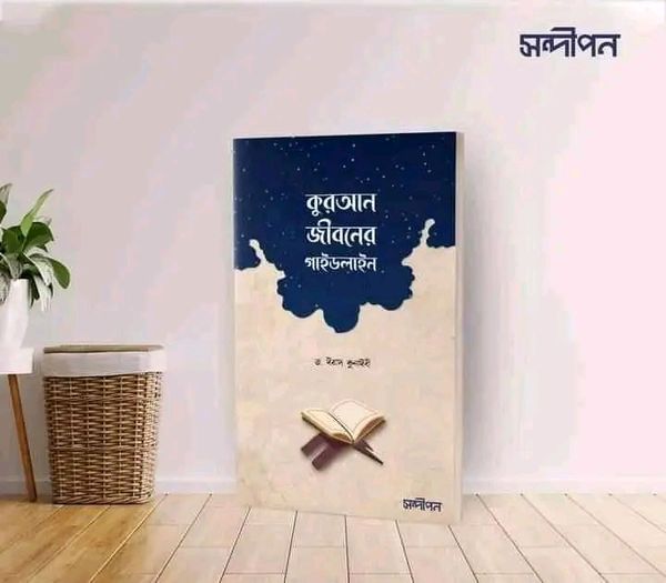 কুরআন জীবনের গাইডলাইন
